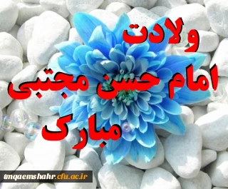 ولادت امام حسن مجتبی(ع) مبارک باد