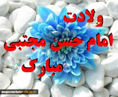 ولادت امام حسن مجتبی(ع) مبارک باد