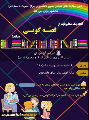 به همت بسیج دانشجویی مرکز حضرت فاطمه (س) قائمشهر برگزار شد: کارگاه آنچه یک معلم باید از قصه گویی بداند.