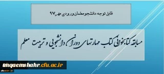 مسابقه کتابخوانی مهارت های دوران دانشجویی و تربیت معلم، ویژه دانشجویان جدید ورودی 97