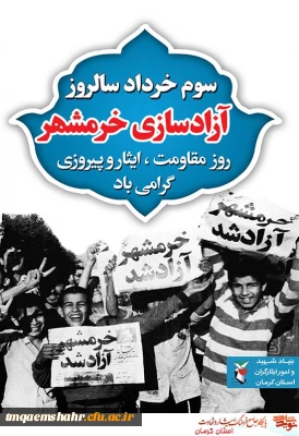 سوم خرداد سالگرد حماسه آزادی و فتح خرمشهر،روز ملی«مقاومت ، ایثار و پیروزی» گرامی باد.
