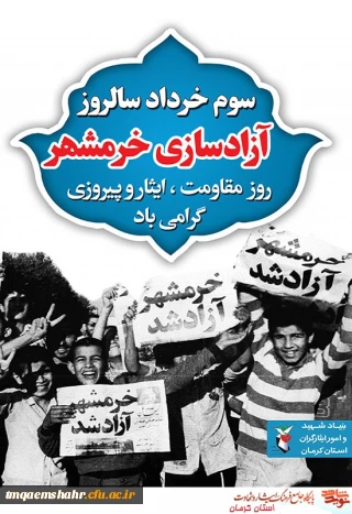 سوم خرداد سالگرد حماسه آزادی و فتح خرمشهر،روز ملی«مقاومت ، ایثار و پیروزی» گرامی باد.
