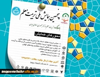 پنجمین همایش ملی تربیت معلم، با رویکرد تربیت معلم در تراز جمهوری اسلامی ایران برگزار می شود.