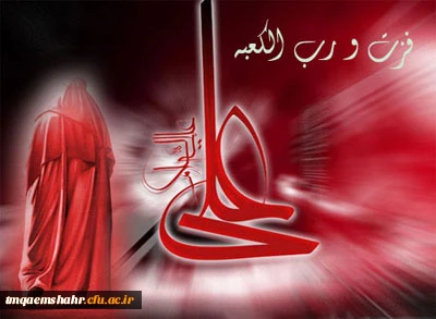 ایام شهادت مولی الموحدین،حضرت امیرالمومنین علی (ع) بر عموم شیعیان جهان تسلیت باد.