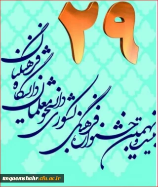 کسب مقام در بیست وهشتمین جشنواره فرهنگی ،هنری دانشگاه فرهنگیان توسط دانشجو معلم مرکز حضرت فاطمه (س)قائمشهر