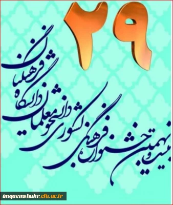 کسب مقام در بیست وهشتمین جشنواره فرهنگی ،هنری دانشگاه فرهنگیان توسط دانشجو معلم مرکز حضرت فاطمه (س)قائمشهر