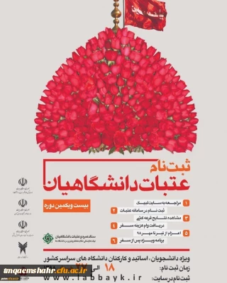 ثبت نام بیست و یکمین دوره زیارت عتبات دانشگاهیان از 18 خرداد آغاز می گردد