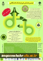 همایش ملی فرهنگ دانشگاهی