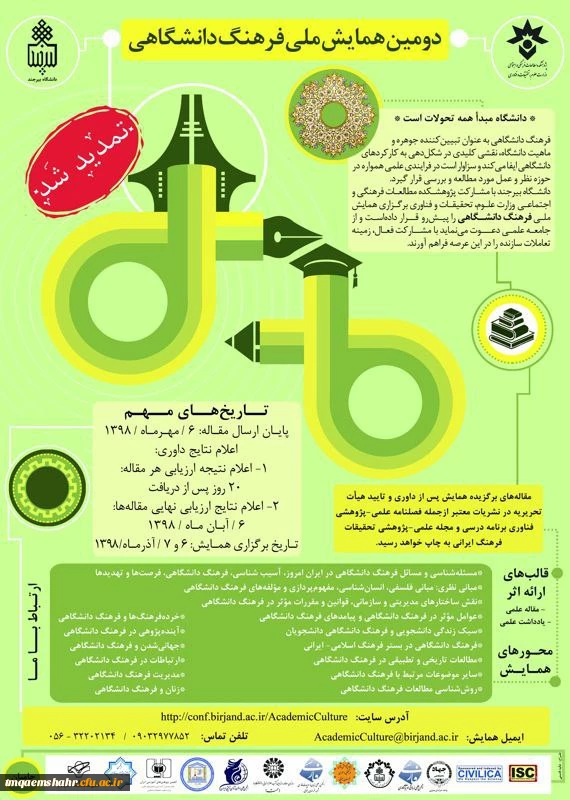 همایش ملی فرهنگ دانشگاهی