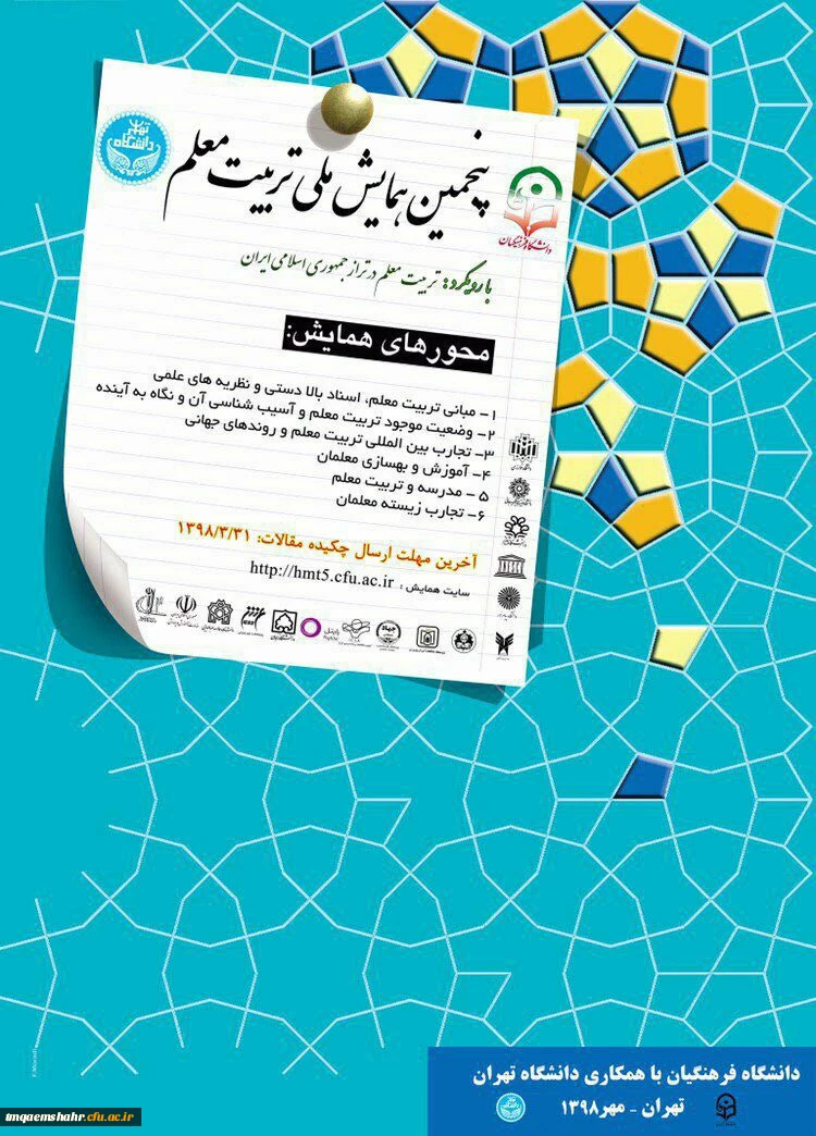 پنجمین همایش ملی تربیت معلم