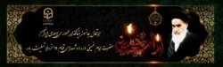 ارتحال حضرت امام خمینی(ره)
