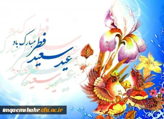 عیدسعید فطر مبارک باد.