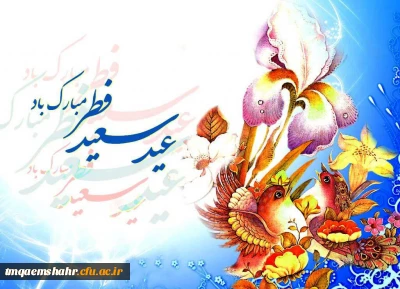 عیدسعید فطر مبارک باد.