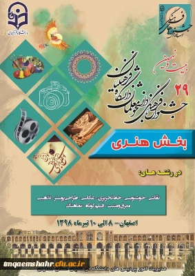 کسب مقام کشوری توسط  دانشجومعلمان  خانم ها فاطمه مقبلی و زهرا عزیزی در بخش هنری جشنواره فرهنگی وهنری دانشگاه فرهنگیان