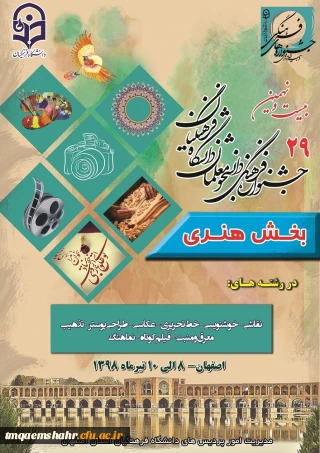 کسب مقام کشوری توسط  دانشجومعلمان  خانم ها فاطمه مقبلی و زهرا عزیزی در بخش هنری جشنواره فرهنگی وهنری دانشگاه فرهنگیان