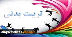 راهیابی دانشجو معلمان مرکز حضرت فاطمه (س)قائمشهر به مرحله کشوری مسابقات ورزشی  های همگانی  2