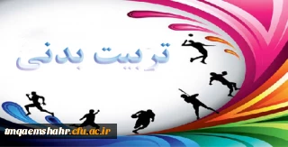 راهیابی دانشجو معلمان مرکز حضرت فاطمه (س)قائمشهر به مرحله کشوری مسابقات ورزشی  های همگانی