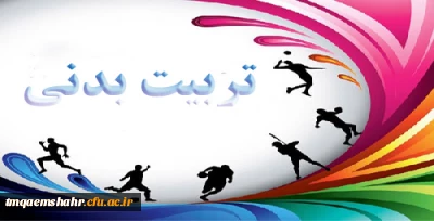 راهیابی دانشجو معلمان مرکز حضرت فاطمه (س)قائمشهر به مرحله کشوری مسابقات ورزشی  های همگانی