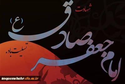 سالروز شهادت امام جعفر صادق(ع) تسلیت باد