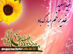 عید امامت و ولایت گرامی باد
