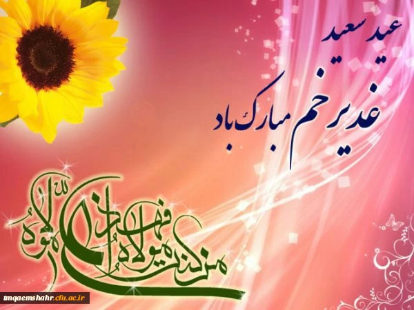 عید امامت و ولایت گرامی باد