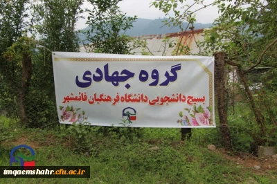 اردوی جهادی دانشجو معلمان بسیجی (شهید ولی پور ) مرکز قائمشهر