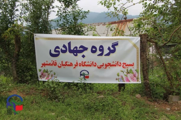 اردوی جهادی دانشجو معلمان بسیجی (شهید ولی پور ) مرکز قائمشهر  2