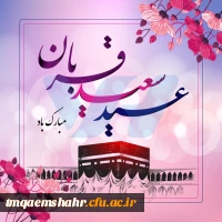 عید سعید قربان گرامی باد  2