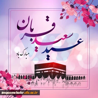 عید سعید قربان گرامی باد