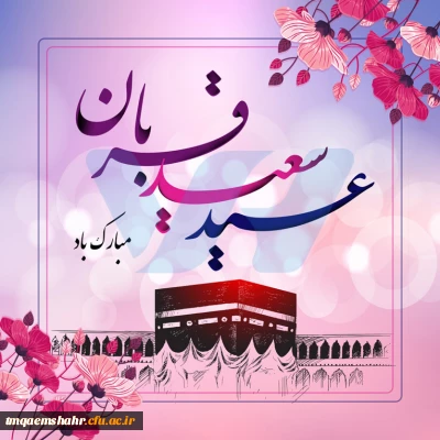 عید سعید قربان گرامی باد