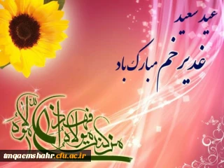 عید سعید غدیر خم گرامی باد