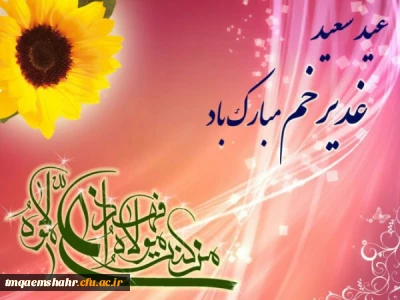 عید سعید غدیر خم گرامی باد