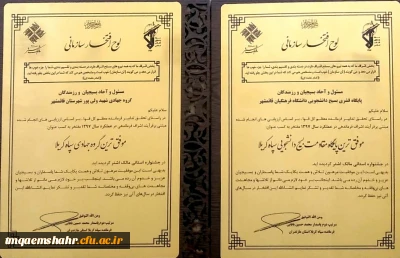 کسب دو مقام برتر برای بسیج دانشجویی مرکز قائمشهر