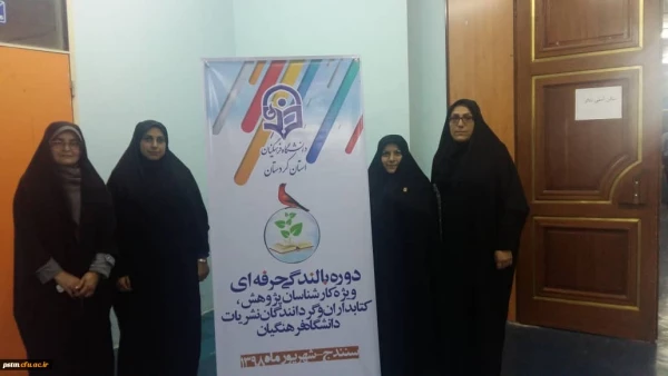 حضور کارشناس پژوهش و کتابخانه پردیس در دوره بالندگی حرفه ای کارشناسان پژوهش در کردستان 2