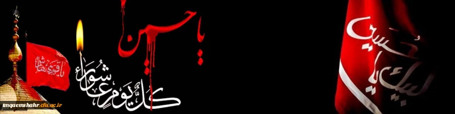 تاسوعا و عاشورا حسینی برعموم مسلمین جهان تسلیت باد 