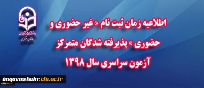 اطلاعیه شماره 3 ستاد ثبت نام پذیرفته شدگان آزمون سراسری سال1398 (ثبت نام حضوری)