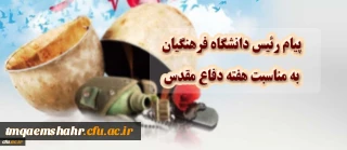 پیام رییس دانشگاه فرهنگیان به مناسبت هفته دفاع مقدس 