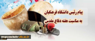 پیام رییس دانشگاه فرهنگیان به مناسبت هفته دفاع مقدس 