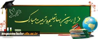 فرا رسیدن ماه مهر و آغاز سال تحصیلی جدید مبارک