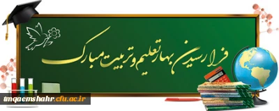 فرا رسیدن ماه مهر و آغاز سال تحصیلی جدید مبارک