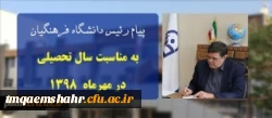 پیام ریاست دانشگاه فرهنگیان به مناسبت سال تحصیلی در مهرماه ۱۳۹۸