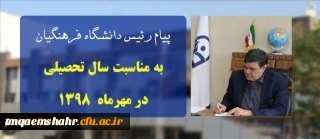 پیام ریاست دانشگاه فرهنگیان به مناسبت سال تحصیلی در مهرماه ۱۳۹۸
