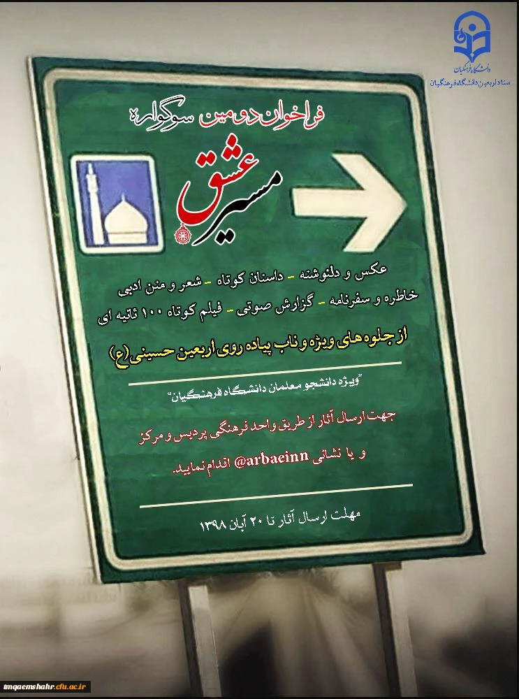 فراخوان دومین سوگواره مسیر عشق 