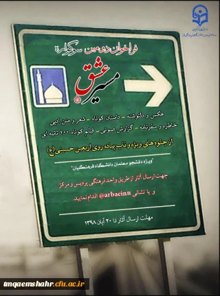 مسابقه مسیر عشق ویژه زائران اربعین حسینی 