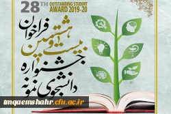 بیست و هشتمن جشنواره انتخاب دانشجویان نمونه