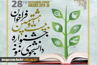 28مین جشنواره دانشجوی نمونه کشوری 
