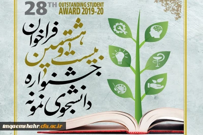 28مین جشنواره دانشجوی نمونه کشوری 