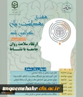 هفته سلامت روان 