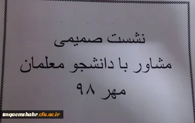 برگزاری نشست صمیمی مشاور مرکز  با دانشجویان