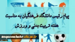 پیام رئیس دانشگاه فرهنگیان، آقای دکتر خنیفر به مناسبت بزرگداشت هفته تربیت بدنی و ورزش 2